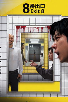 Capa de Exit 8 (2025)