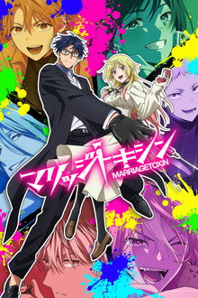 Capa de MARRIAGETOXIN 1ª Temporada (2026)